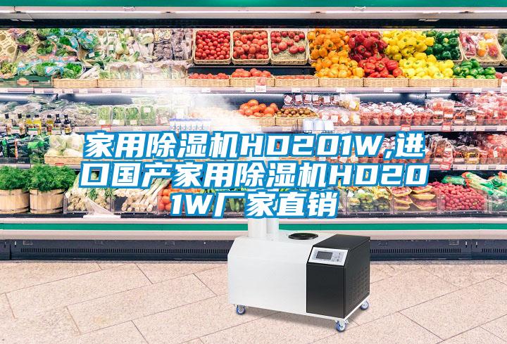 家用除濕機HD201W,進口國產(chǎn)家用除濕機HD201W廠家直銷