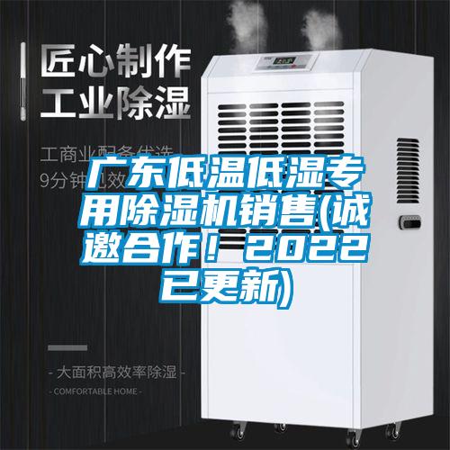 廣東低溫低濕專用除濕機(jī)銷售(誠(chéng)邀合作！2022已更新)