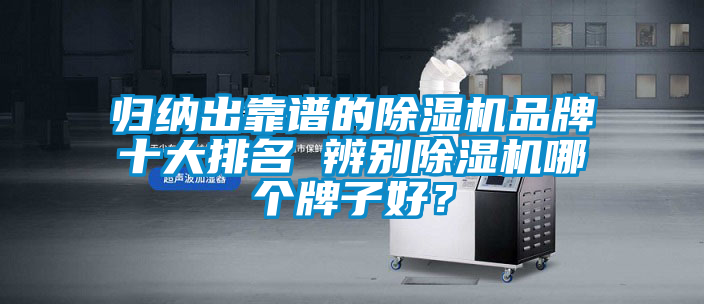 歸納出靠譜的除濕機品牌十大排名 辨別除濕機哪個牌子好？