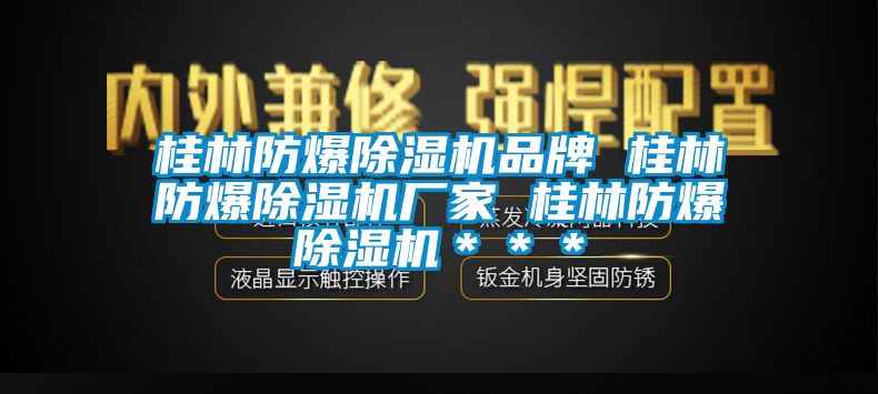 桂林防爆除濕機(jī)品牌 桂林防爆除濕機(jī)廠家 桂林防爆除濕機(jī)＊＊＊