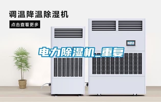 電力除濕機_重復