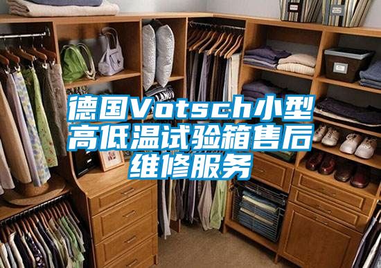 德國Votsch小型高低溫試驗(yàn)箱售后維修服務(wù)