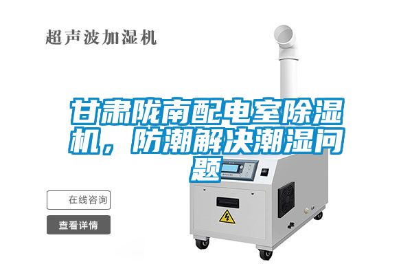 甘肅隴南配電室除濕機，防潮解決潮濕問題