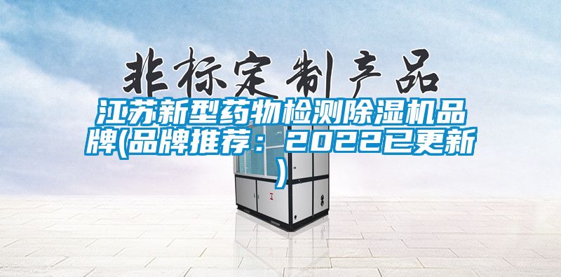 江蘇新型藥物檢測除濕機品牌(品牌推薦：2022已更新)