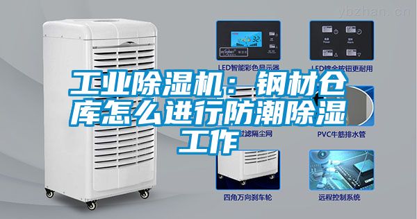 工業(yè)除濕機：鋼材倉庫怎么進行防潮除濕工作