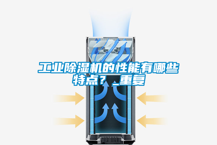 工業(yè)除濕機的性能有哪些特點？_重復