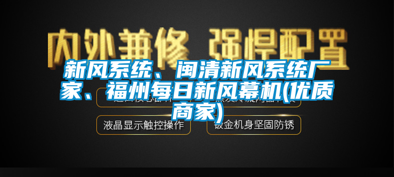 新風系統(tǒng)、閩清新風系統(tǒng)廠家、福州每日新風幕機(優(yōu)質(zhì)商家)