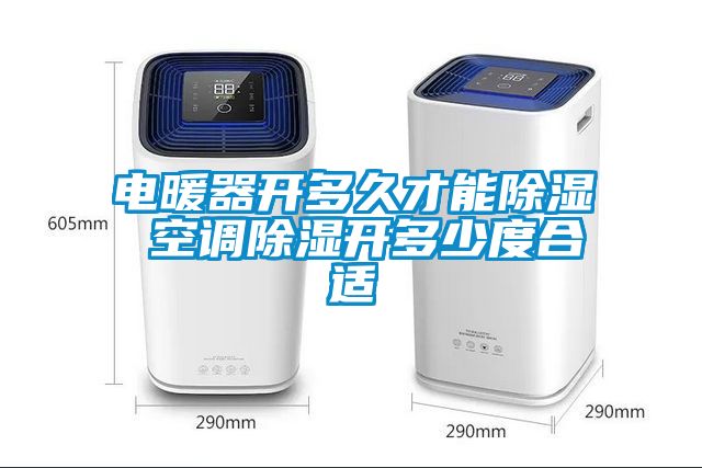 電暖器開多久才能除濕 空調(diào)除濕開多少度合適