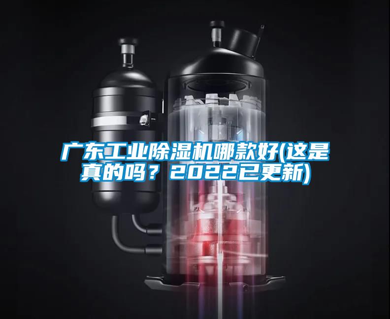 廣東工業(yè)除濕機(jī)哪款好(這是真的嗎？2022已更新)