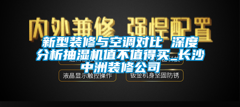 新型裝修與空調對比 深度分析抽濕機值不值得買_長沙中洲裝修公司