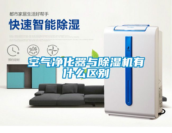 空氣凈化器與除濕機(jī)有什么區(qū)別