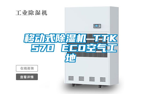 移動式除濕機(jī) TTK 570 ECO空氣工地