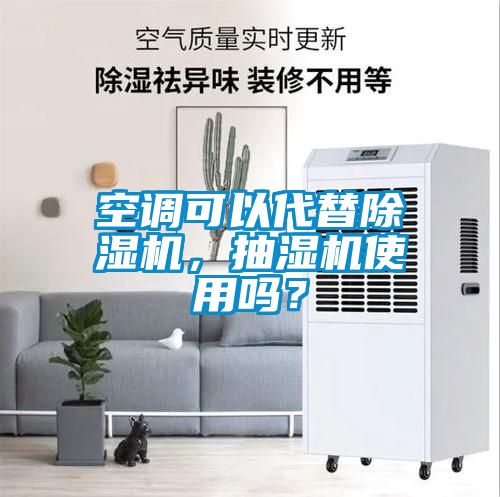 空調可以代替除濕機，抽濕機使用嗎？