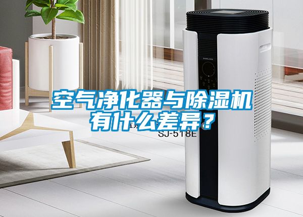 空氣凈化器與除濕機(jī)有什么差異？