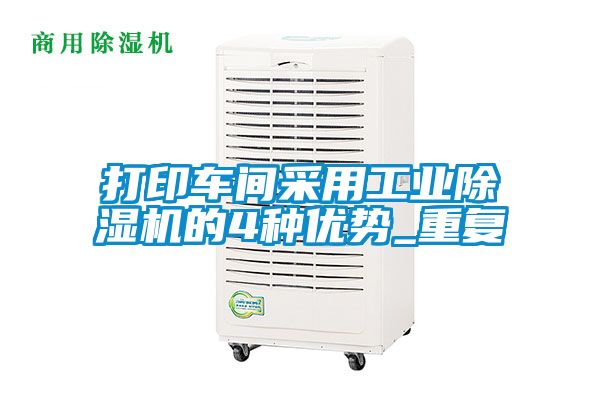 打印車間采用工業(yè)除濕機(jī)的4種優(yōu)勢(shì)_重復(fù)