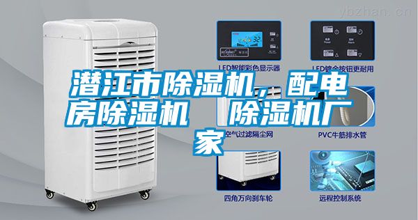 潛江市除濕機(jī)，配電房除濕機(jī)  除濕機(jī)廠家