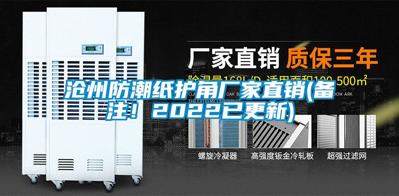 滄州防潮紙護(hù)角廠家直銷(備注！2022已更新)