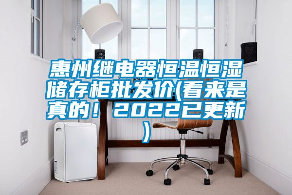 惠州繼電器恒溫恒濕儲存柜批發(fā)價(jià)(看來是真的！2022已更新)