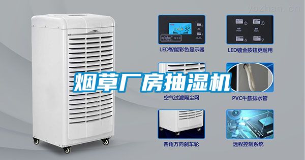 煙草廠房抽濕機