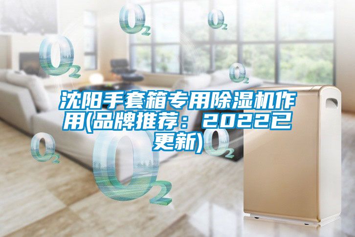 沈陽手套箱專用除濕機作用(品牌推薦：2022已更新)