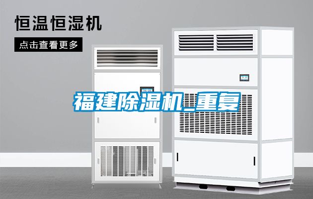 福建除濕機_重復