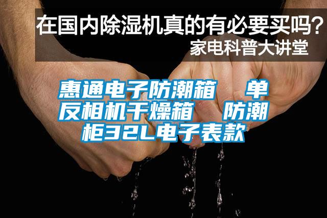 惠通電子防潮箱  單反相機干燥箱  防潮柜32L電子表款