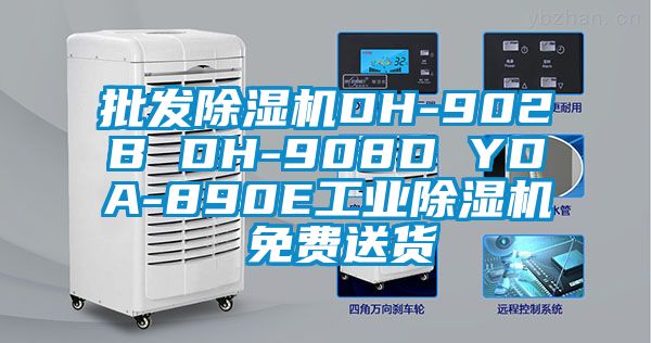 批發(fā)除濕機(jī)DH-902B DH-908D YDA-890E工業(yè)除濕機(jī) 免費(fèi)送貨