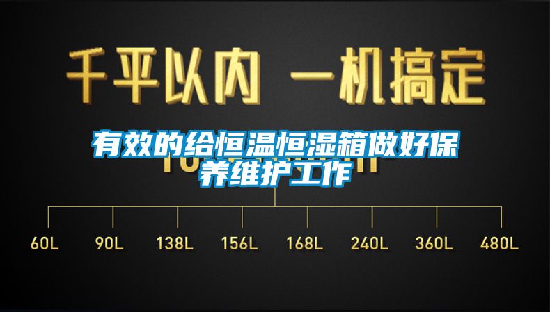 有效的給恒溫恒濕箱做好保養(yǎng)維護工作