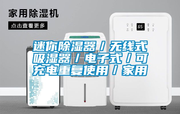 迷你除濕器／無線式吸濕器／電子式／可充電重復使用／家用