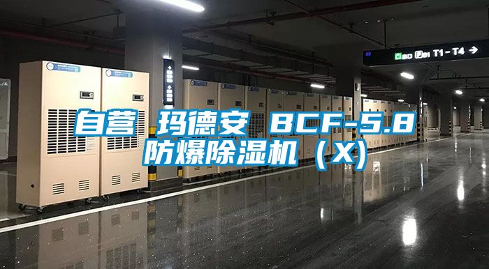 自營 瑪?shù)掳?BCF-5.8 防爆除濕機(jī)（X)