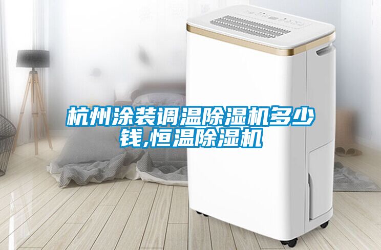 杭州涂裝調溫除濕機多少錢,恒溫除濕機