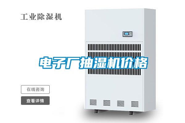 電子廠抽濕機價格