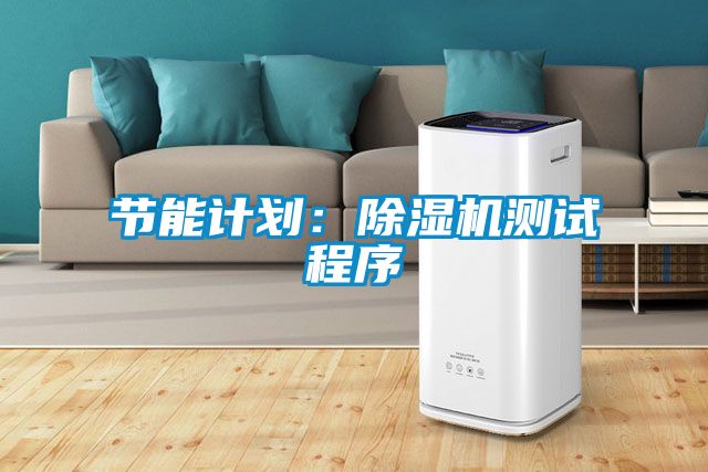 節(jié)能計劃：除濕機測試程序