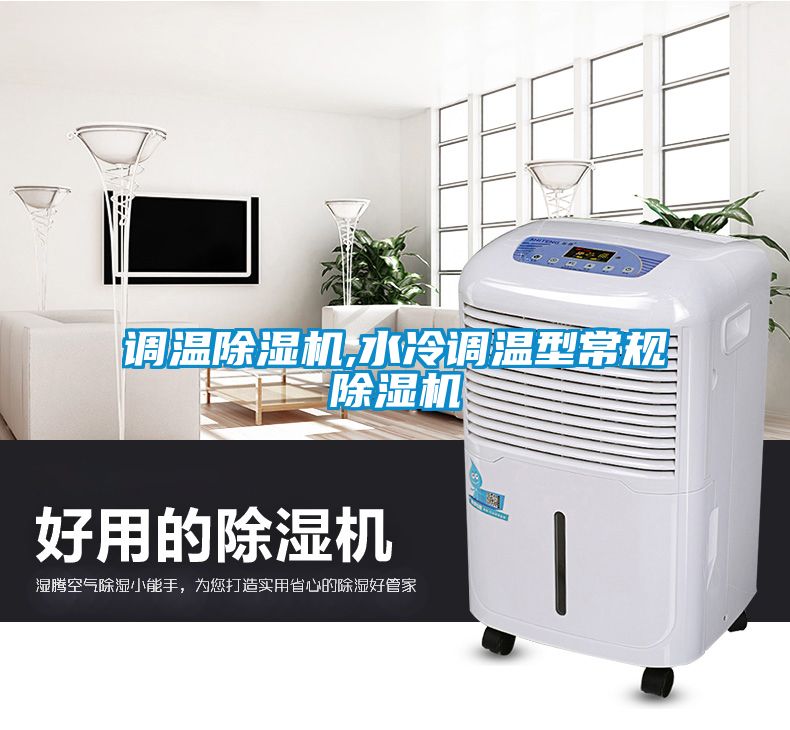 調溫除濕機,水冷調溫型常規(guī)除濕機