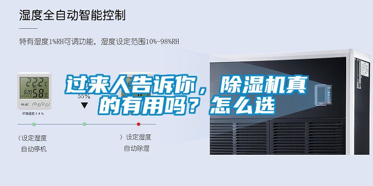 過來人告訴你，除濕機真的有用嗎？怎么選