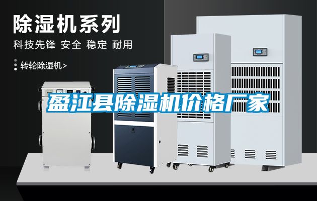 盈江縣除濕機價格廠家