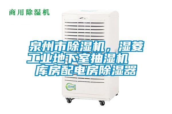 泉州市除濕機(jī)，濕菱工業(yè)地下室抽濕機(jī)  庫房配電房除濕器