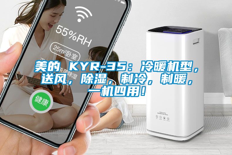 美的 KYR-35：冷暖機(jī)型，送風(fēng)，除濕，制冷，制暖，一機(jī)四用！