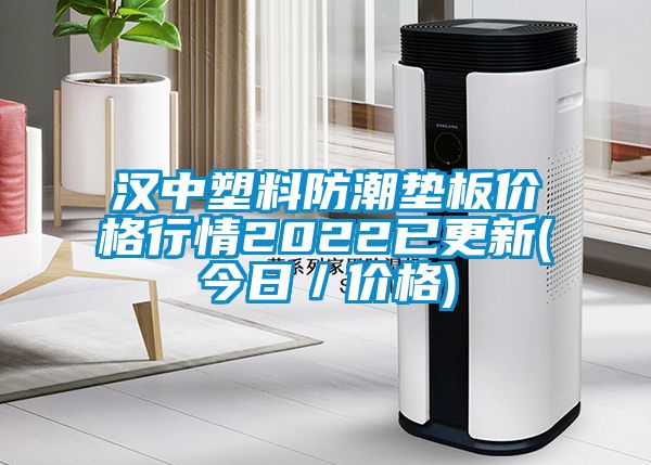 漢中塑料防潮墊板價格行情2022已更新(今日／價格)