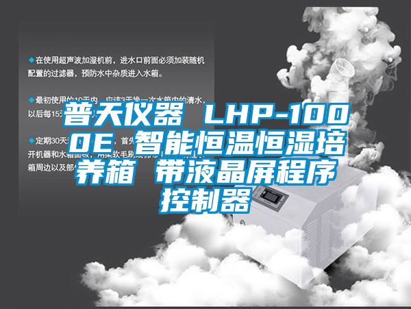 普天儀器 LHP-1000E 智能恒溫恒濕培養(yǎng)箱 帶液晶屏程序控制器