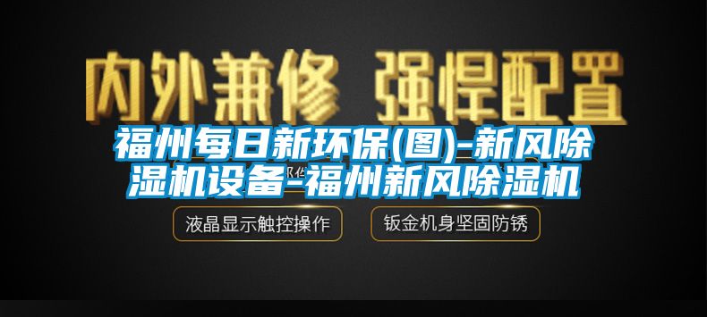 福州每日新環(huán)保(圖)-新風(fēng)除濕機(jī)設(shè)備-福州新風(fēng)除濕機(jī)