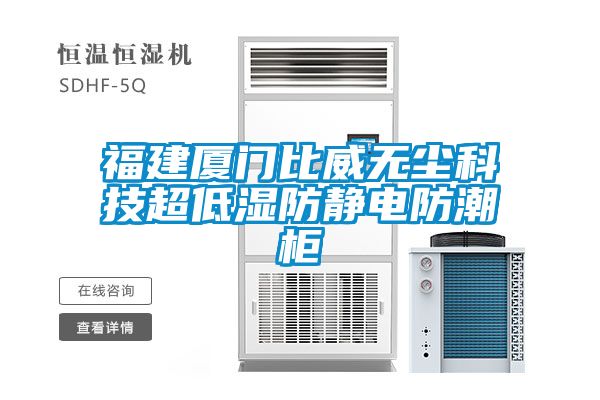 福建廈門比威無塵科技超低濕防靜電防潮柜