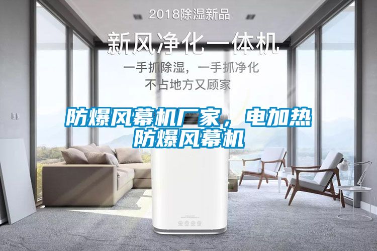 防爆風(fēng)幕機廠家，電加熱防爆風(fēng)幕機