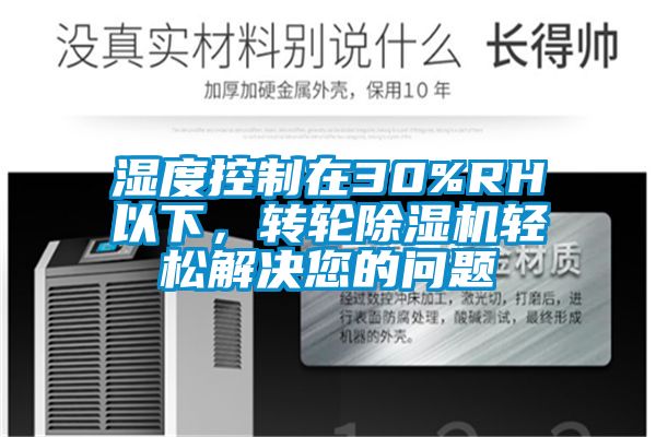 濕度控制在30%RH以下，轉(zhuǎn)輪除濕機(jī)輕松解決您的問題