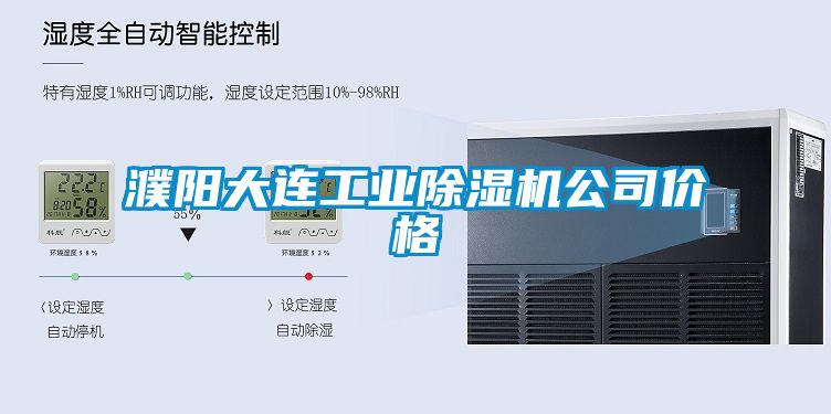 濮陽大連工業(yè)除濕機公司價格