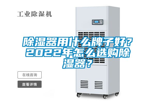 除濕器用什么牌子好？2022年怎么選購除濕器？