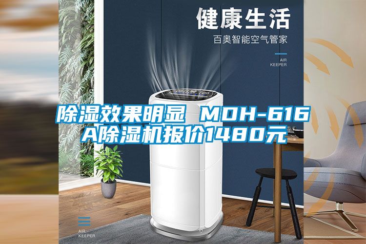 除濕效果明顯 MDH-616A除濕機(jī)報(bào)價1480元