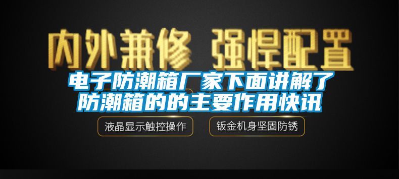 電子防潮箱廠家下面講解了防潮箱的的主要作用快訊