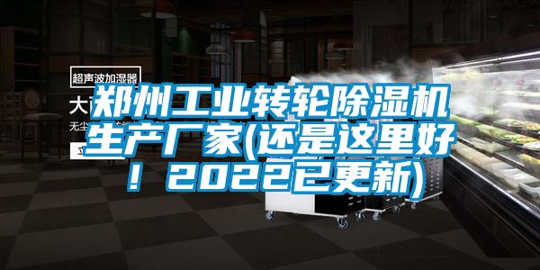 鄭州工業(yè)轉(zhuǎn)輪除濕機(jī)生產(chǎn)廠家(還是這里好！2022已更新)