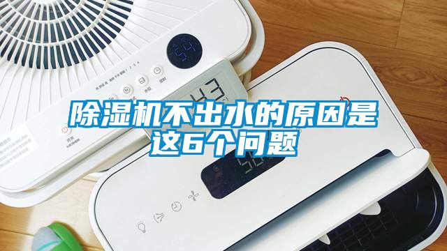 除濕機不出水的原因是這6個問題